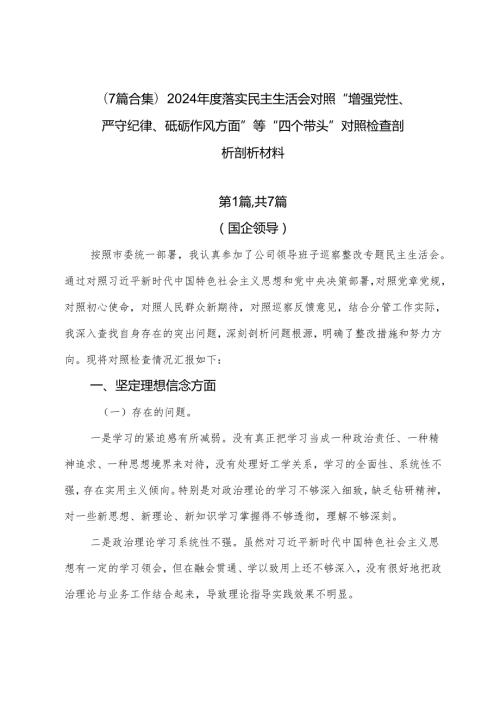 （7篇合集）2024落实民主生活会对照“增强党性、严守纪律、砥砺作风方面”等“四个带头”对照检查剖析剖析材料.docx