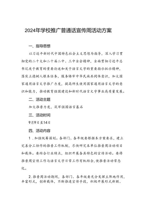 两篇2024年学校开展全国推普周活动方案.docx
