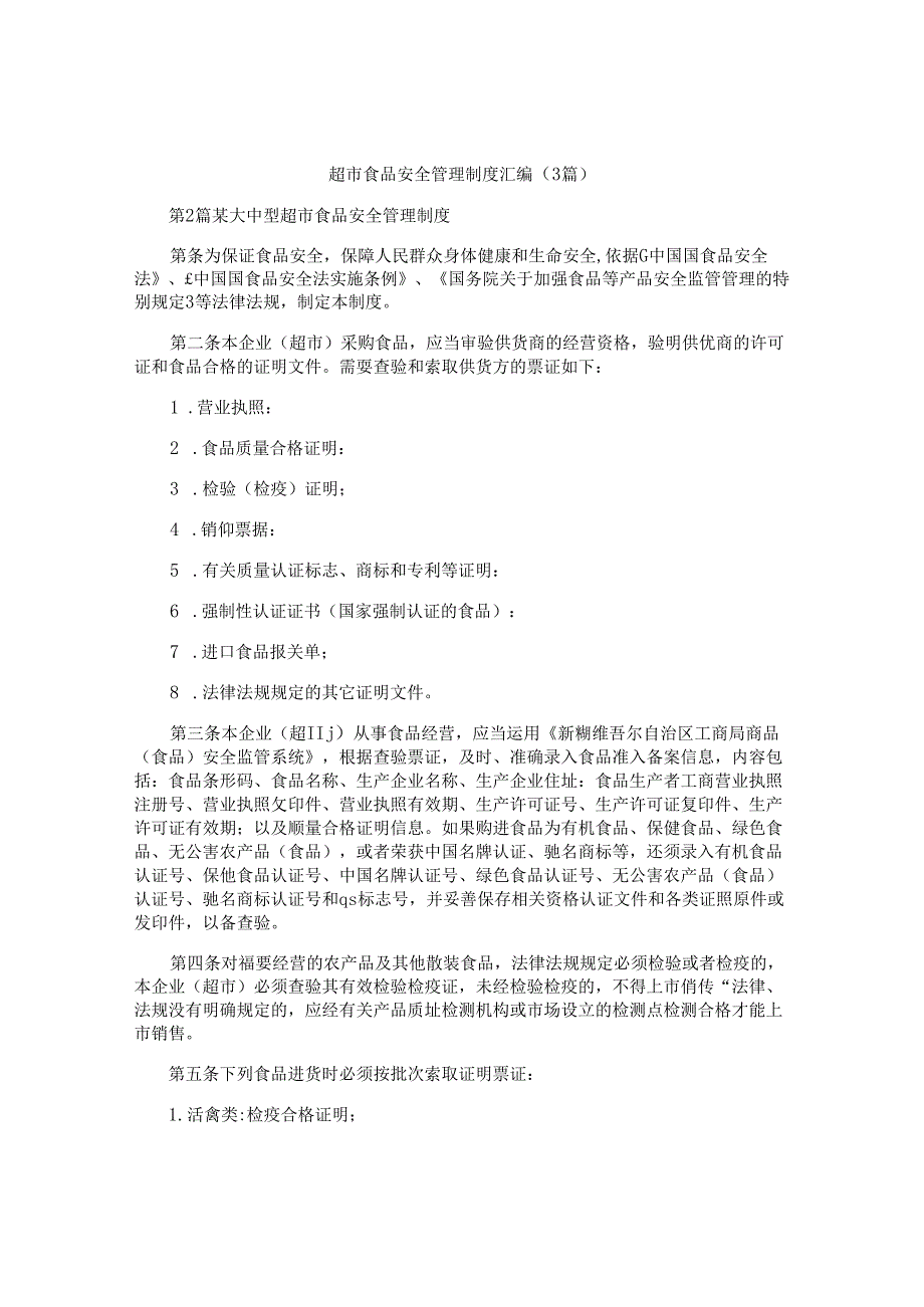 超市食品安全管理制度汇编(3篇).docx_第1页