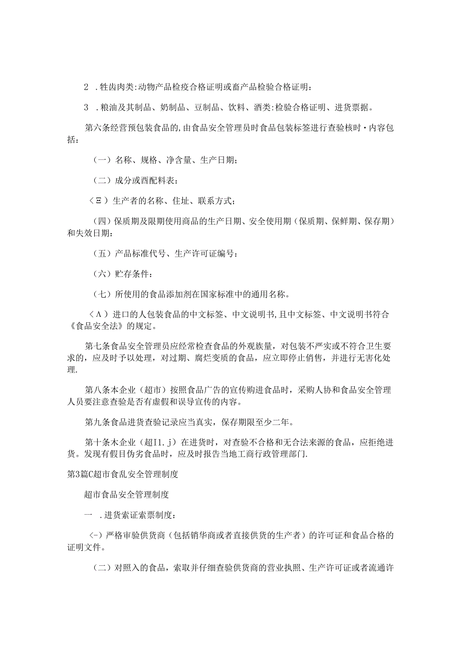 超市食品安全管理制度汇编(3篇).docx_第2页