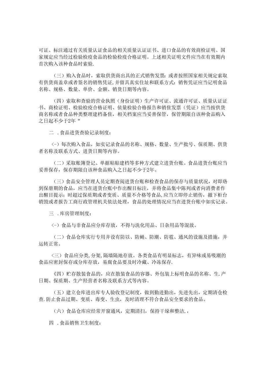 超市食品安全管理制度汇编(3篇).docx_第3页