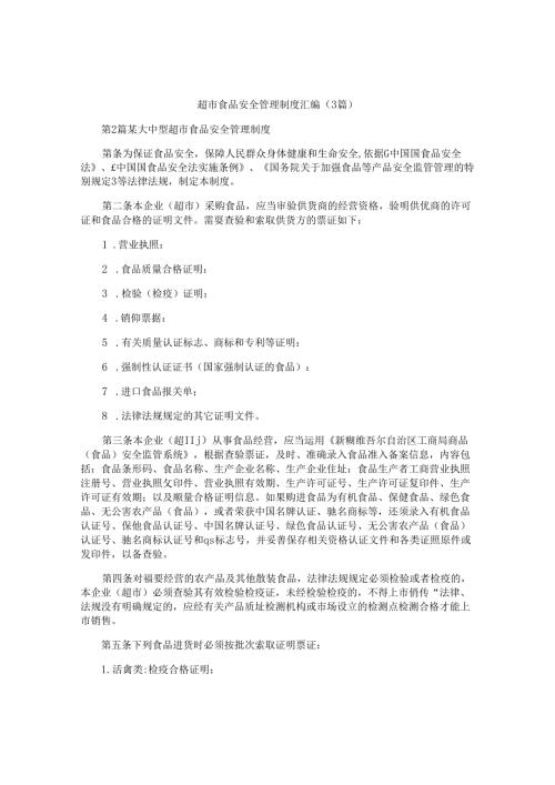 超市食品安全管理制度汇编(3篇).docx