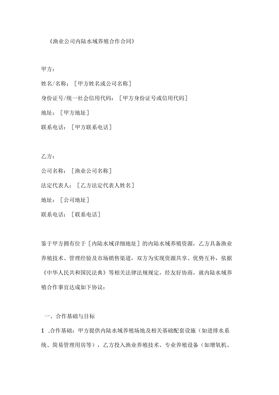 渔业公司内陆水域养殖合作合同.docx_第1页