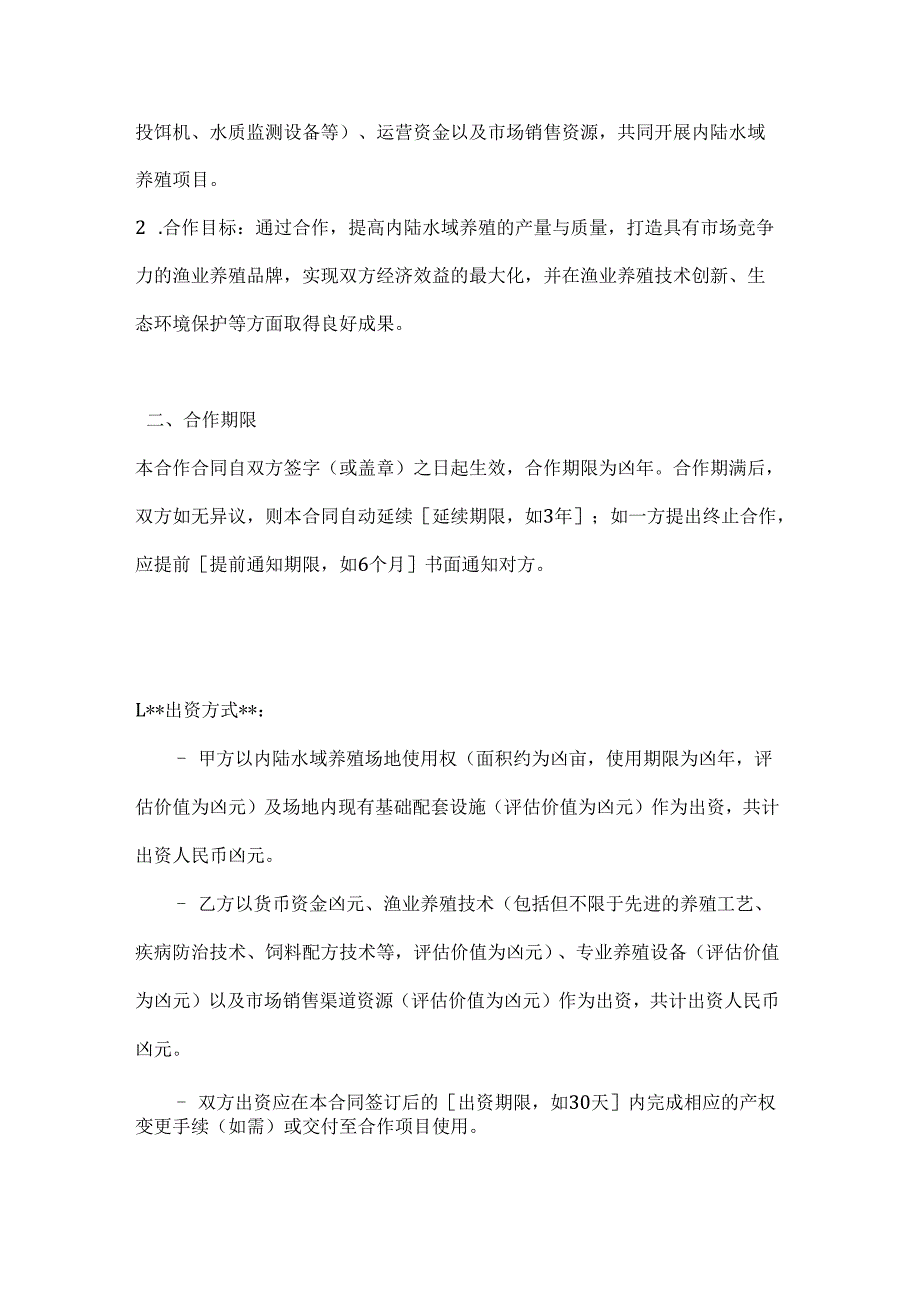 渔业公司内陆水域养殖合作合同.docx_第2页