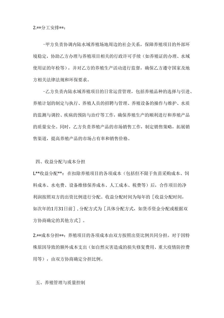 渔业公司内陆水域养殖合作合同.docx_第3页