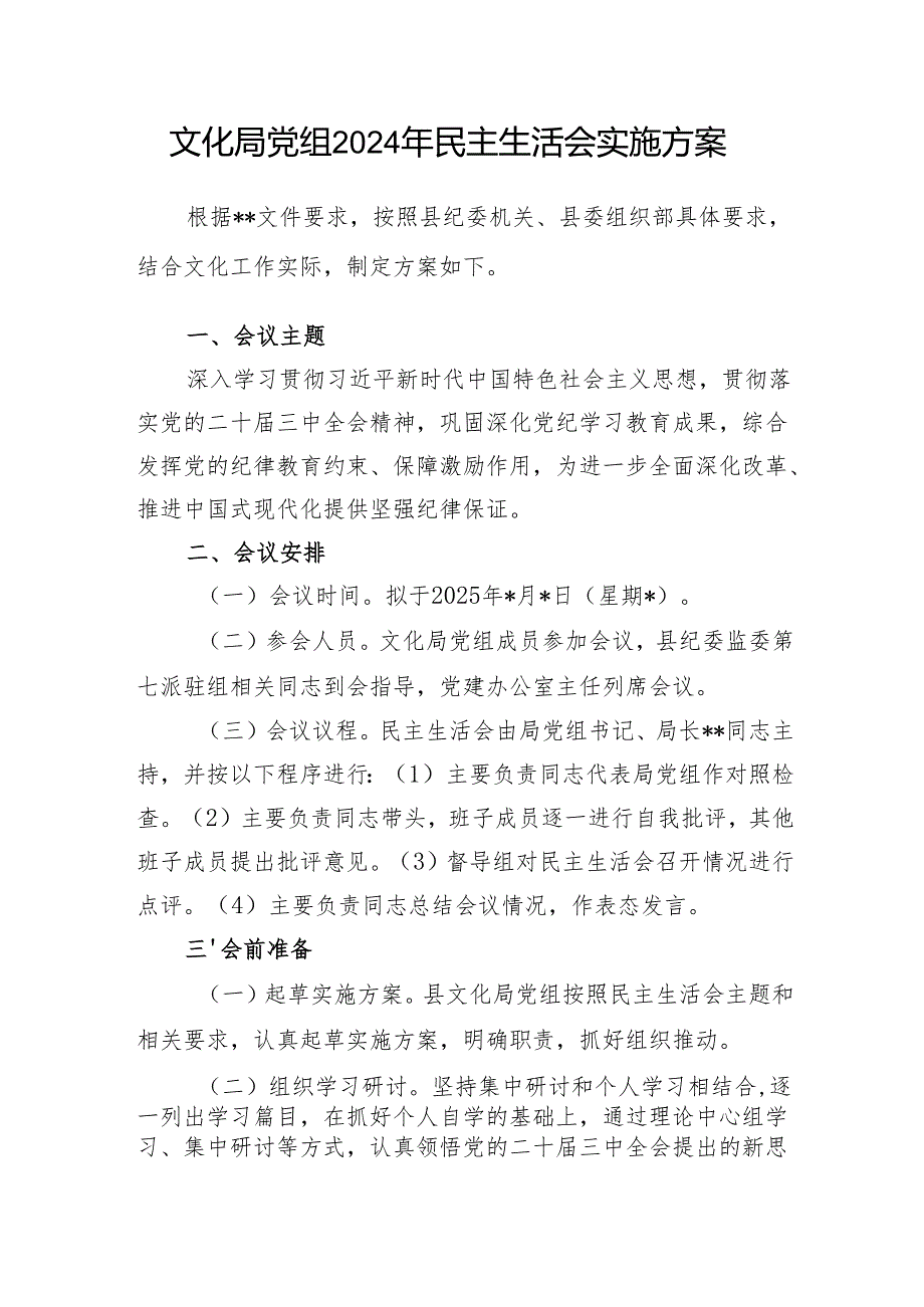 党委党组2024民主生活会实施方案.docx_第2页