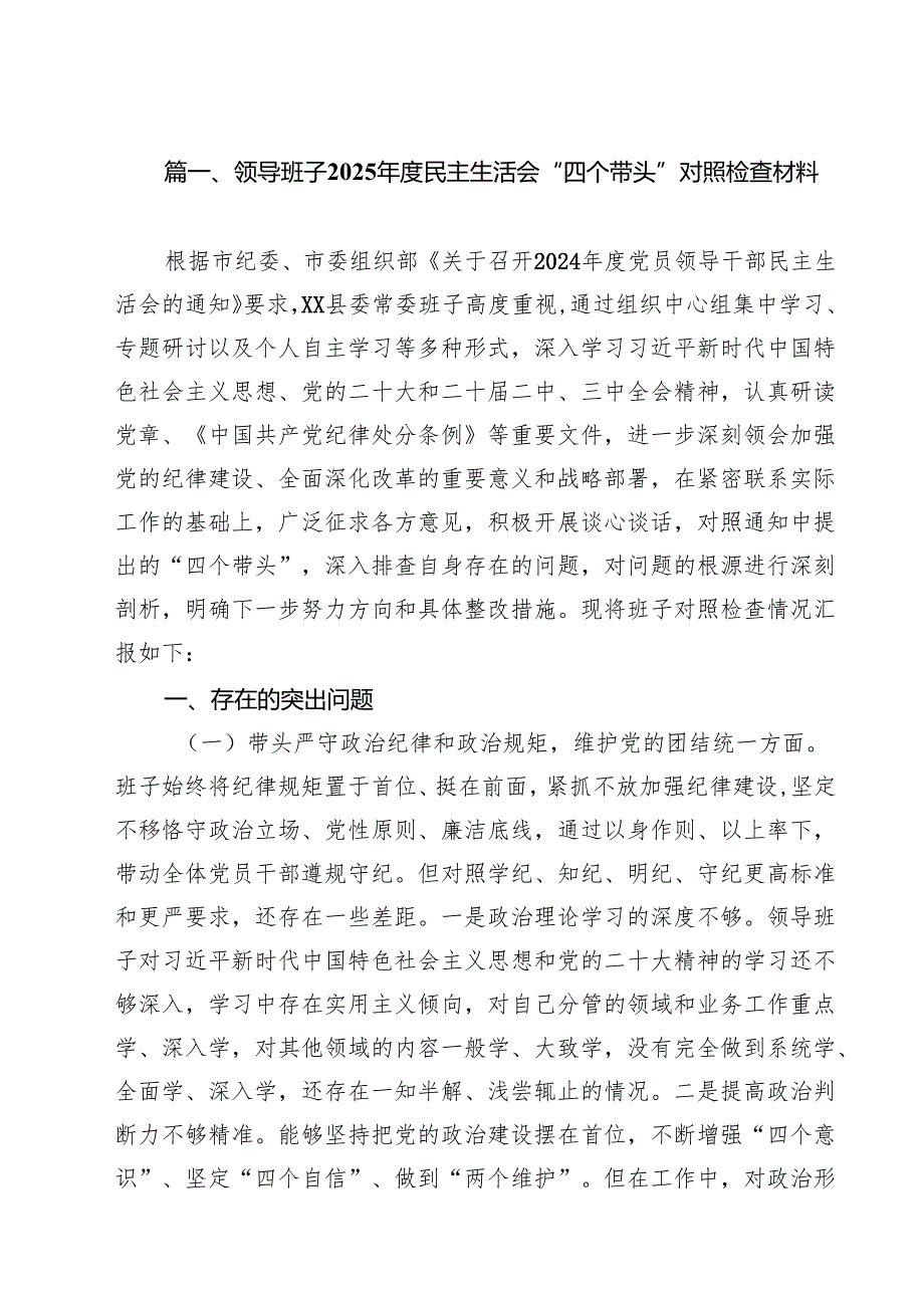 领导班子2025民主生活会“四个带头”对照检查材料（共12篇）.docx_第3页