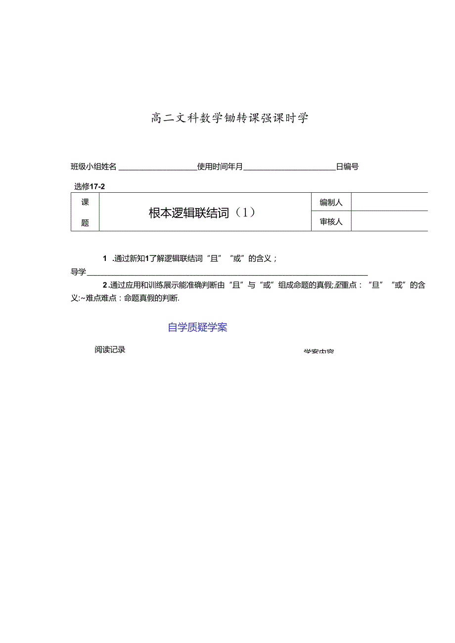 翻转课堂教学案—选修1102且与或.docx_第1页