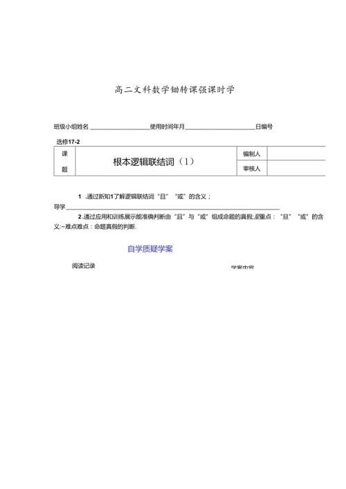 翻转课堂教学案—选修1102且与或.docx
