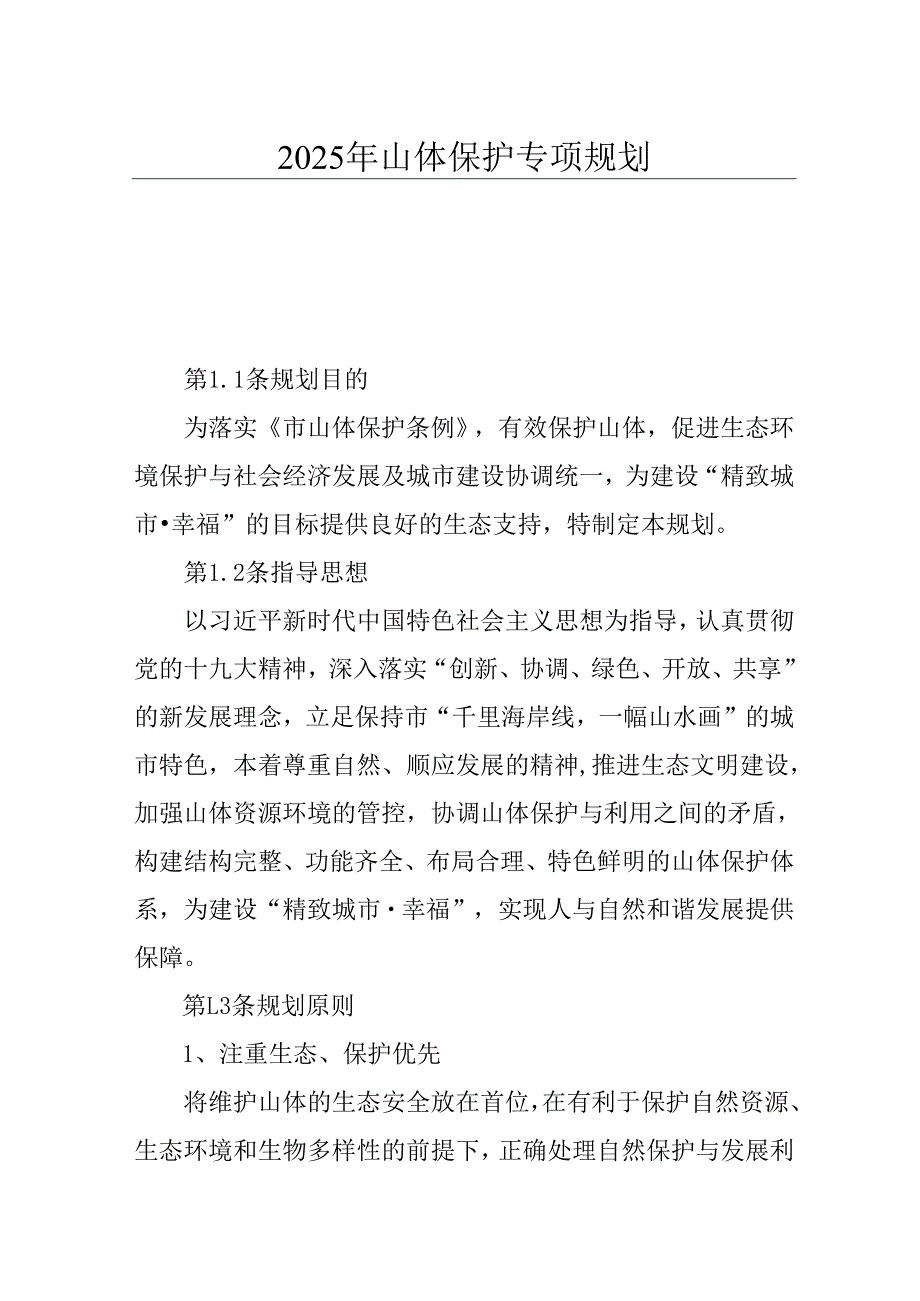 2025年山体保护专项规划.docx_第1页