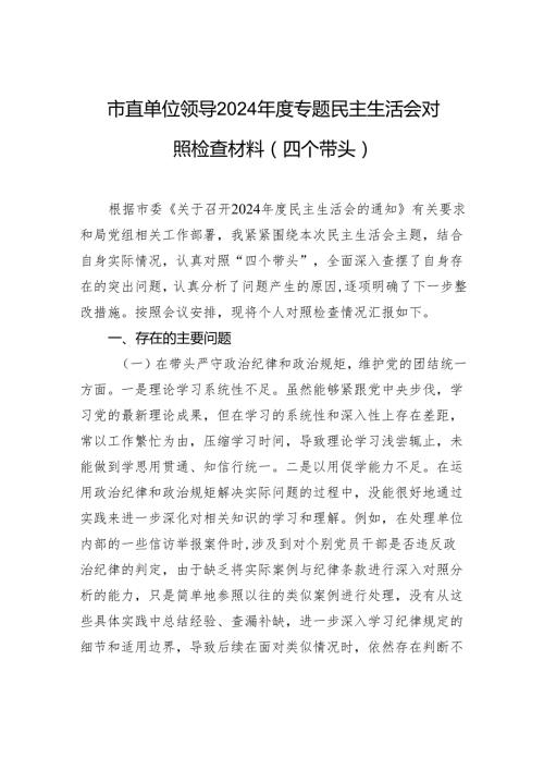 市直单位领导2024专题民主生活会对照检查材料（四个带头）.docx