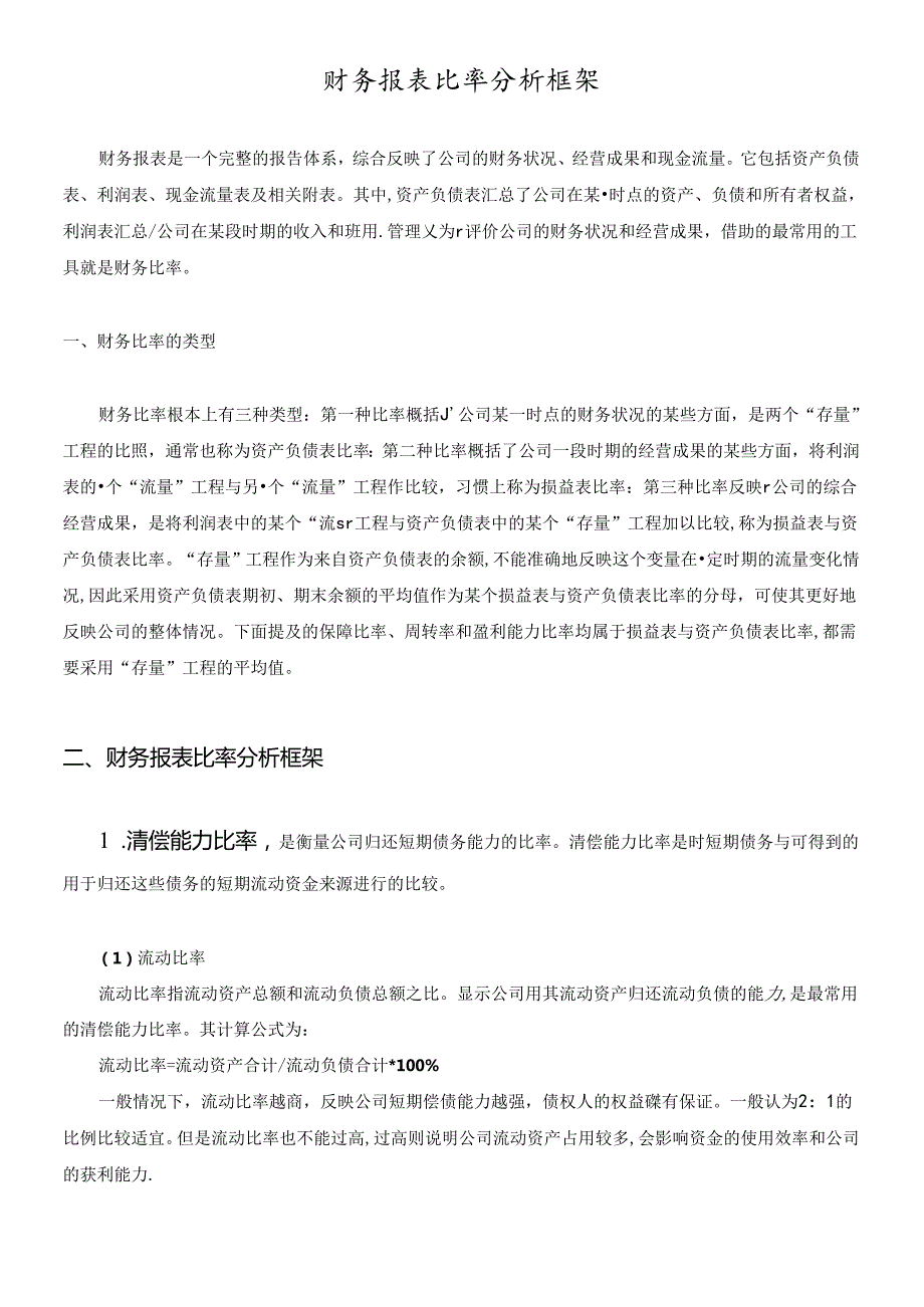 财务报表比率分析框1.docx_第1页