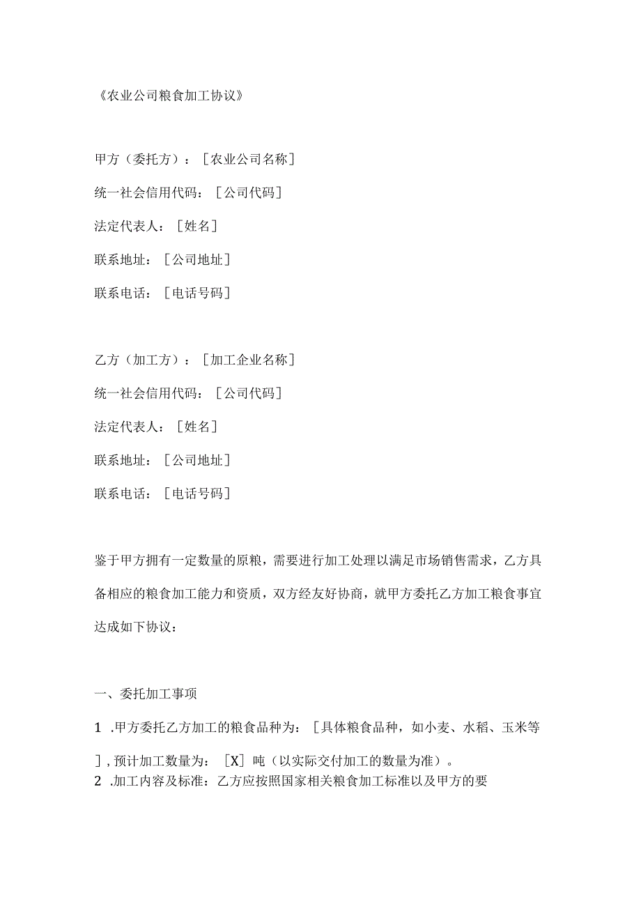 农业公司粮食加工协议.docx_第1页