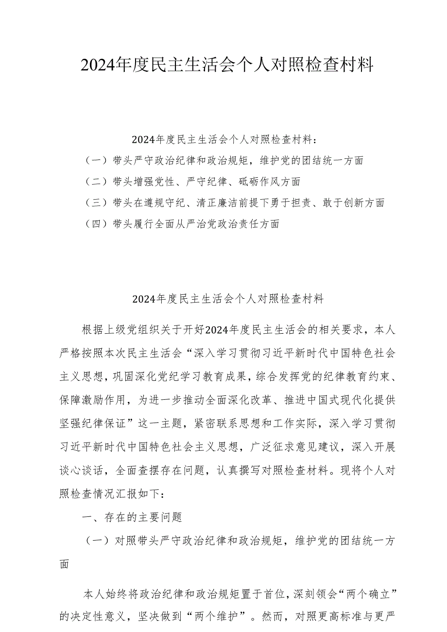 2024民主生活会个人发言材料三篇(1).docx_第1页