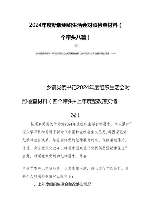 2024新版组织生活会对照检查材料（四个带头八篇）.docx