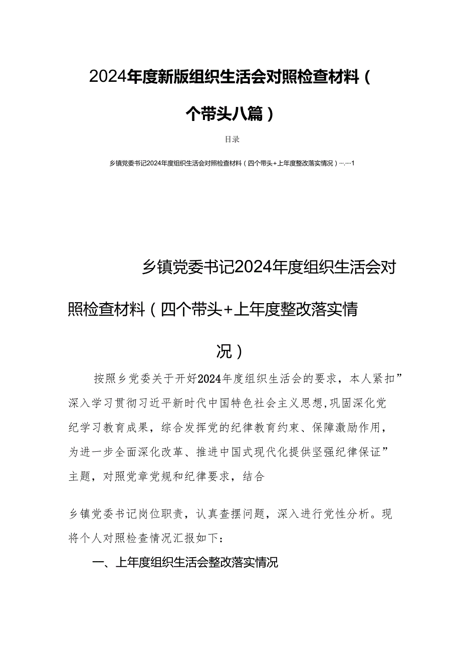 2024新版组织生活会对照检查材料（四个带头八篇）.docx_第1页