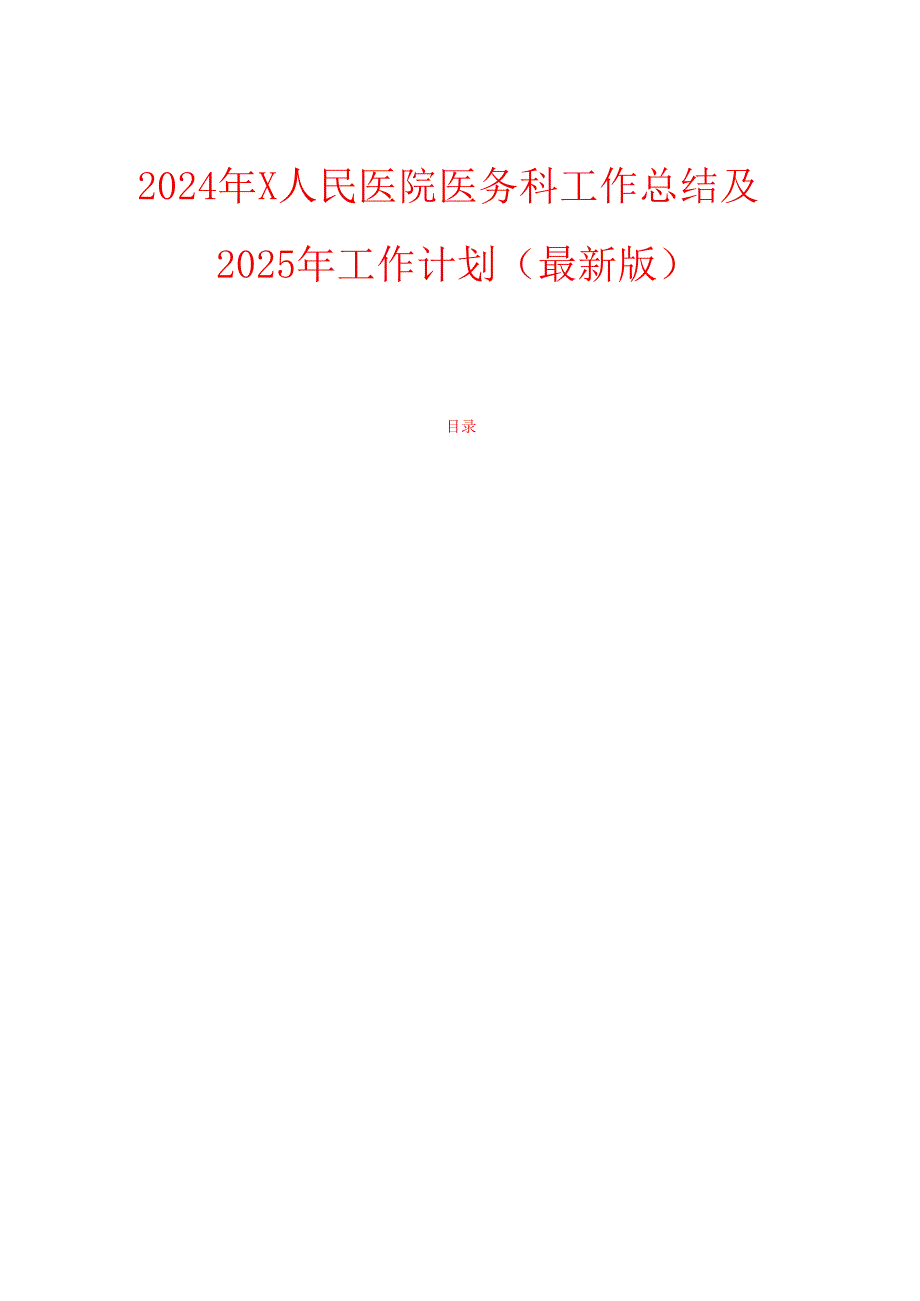 2024年X人民医院医务科工作总结及2025年工作计划（最新版）.docx_第1页