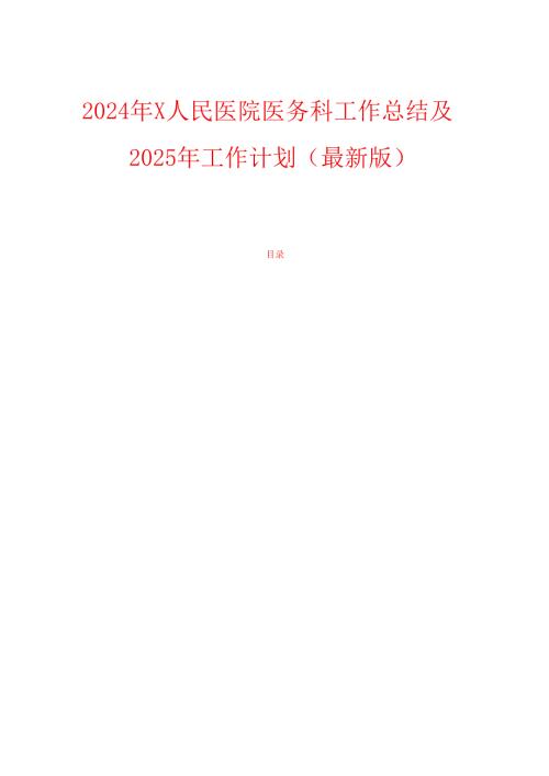 2024年X人民医院医务科工作总结及2025年工作计划（最新版）.docx