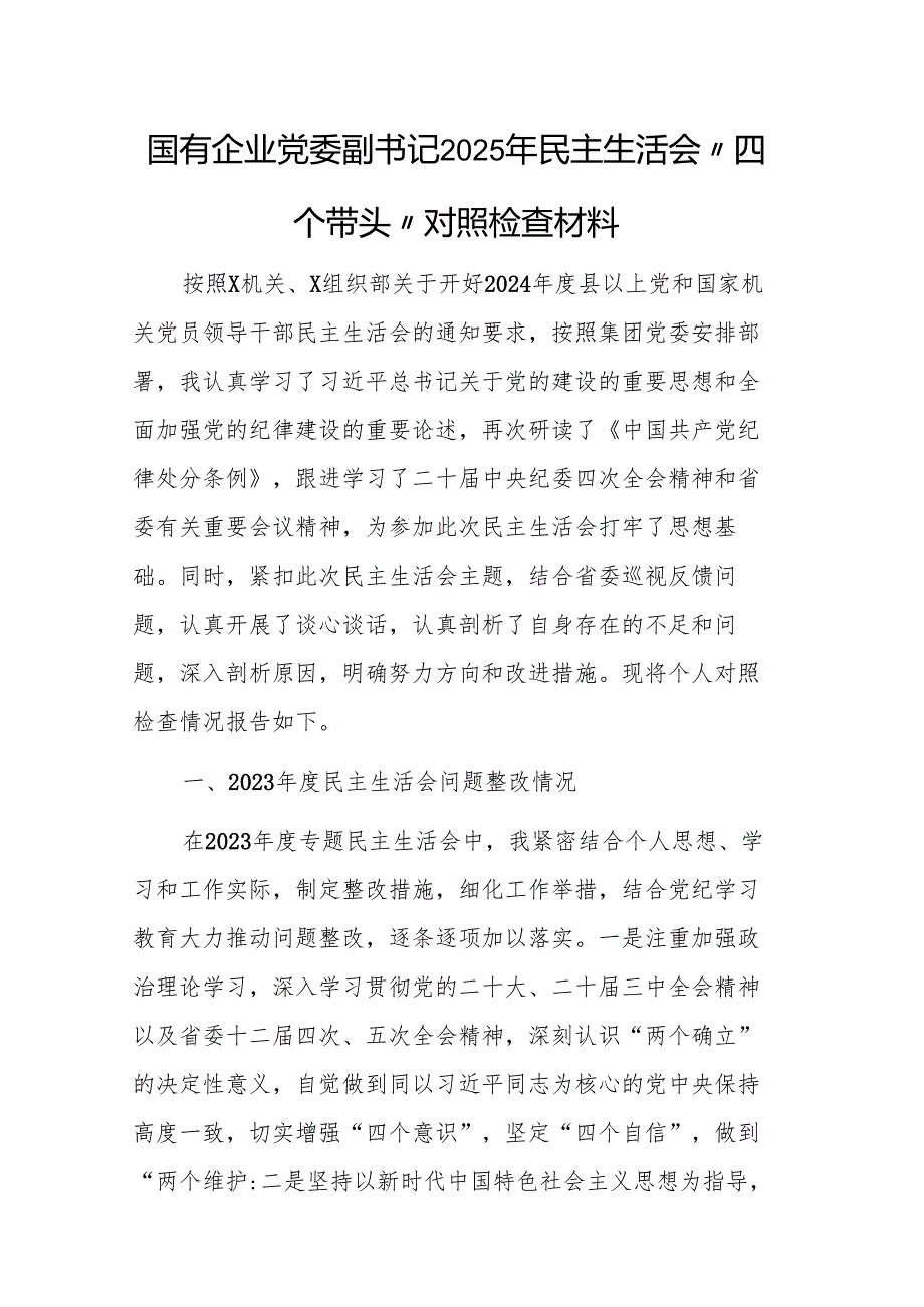 国有企业党委副书记及班子2025年民主生活会“四个带头”对照检查材料范文2篇汇编.docx_第1页