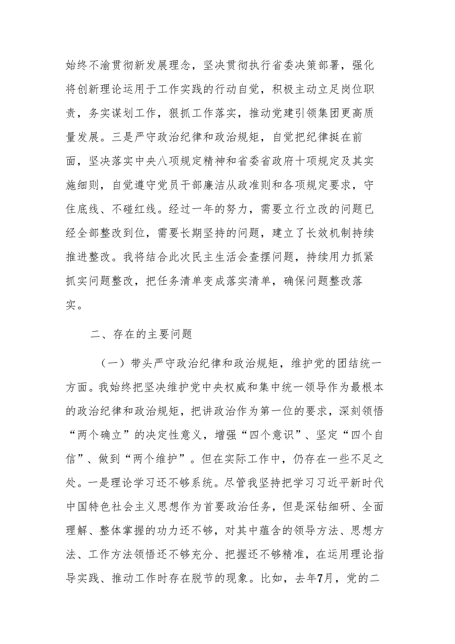 国有企业党委副书记及班子2025年民主生活会“四个带头”对照检查材料范文2篇汇编.docx_第2页