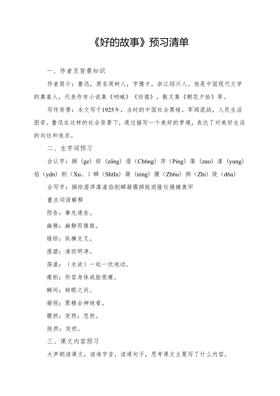 统编版六年级《好的故事》学习资料.docx_第1页