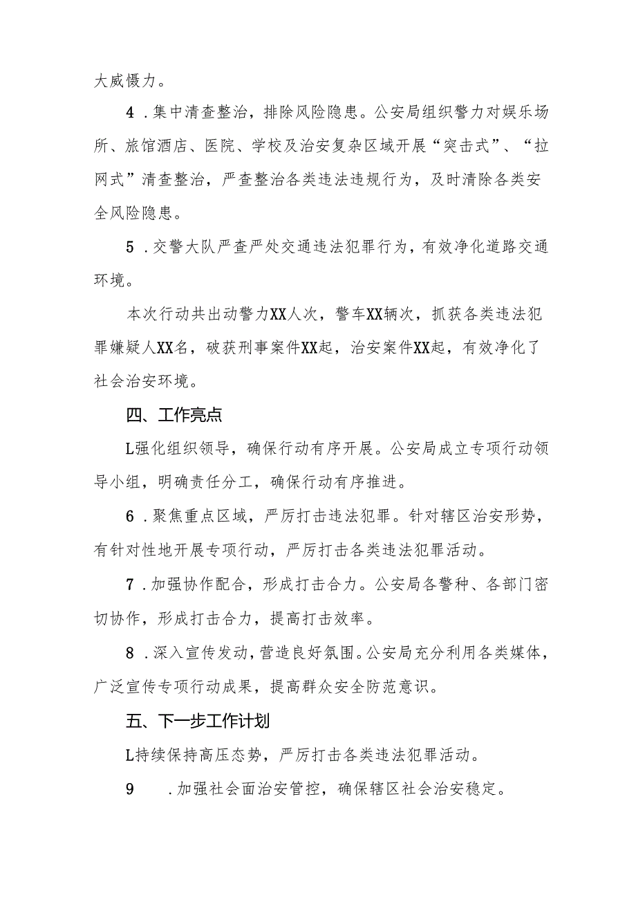 公安机关2024年冬季治安打击整治行动工作总结九篇.docx_第2页