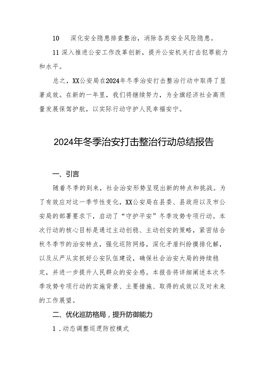 公安机关2024年冬季治安打击整治行动工作总结九篇.docx_第3页
