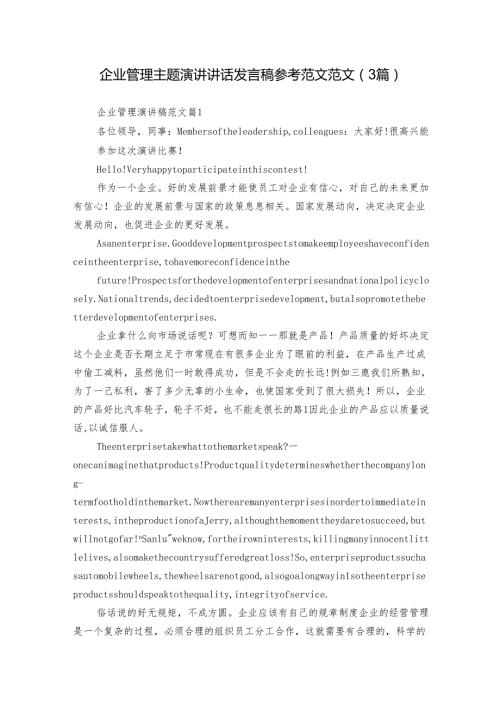 企业管理主题演讲讲话发言稿参考范文范文（3篇）.docx
