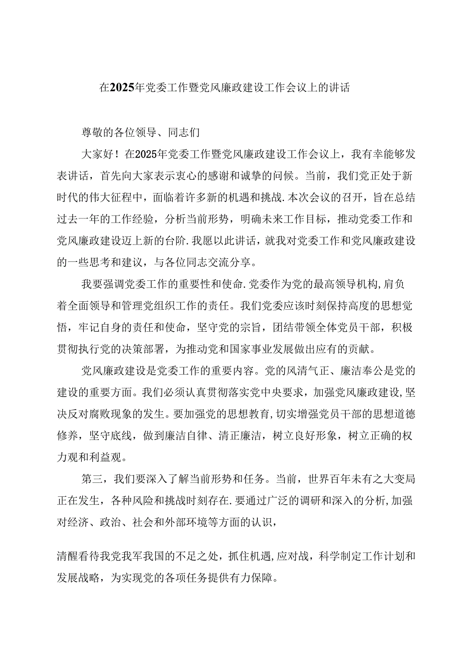 在2025年党委工作暨党风廉政建设工作会议上的讲话10篇（详细版）.docx_第1页