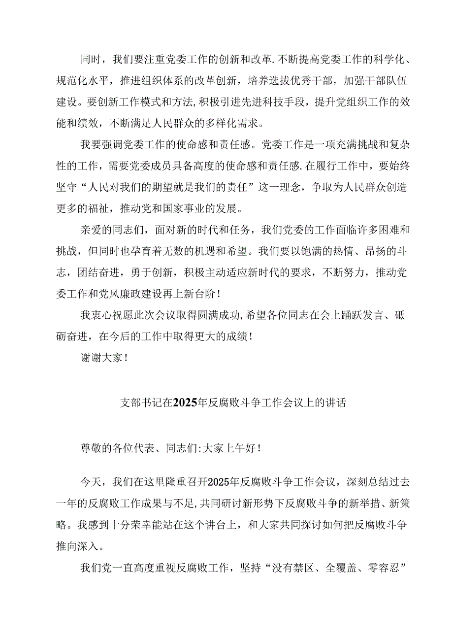 在2025年党委工作暨党风廉政建设工作会议上的讲话10篇（详细版）.docx_第2页