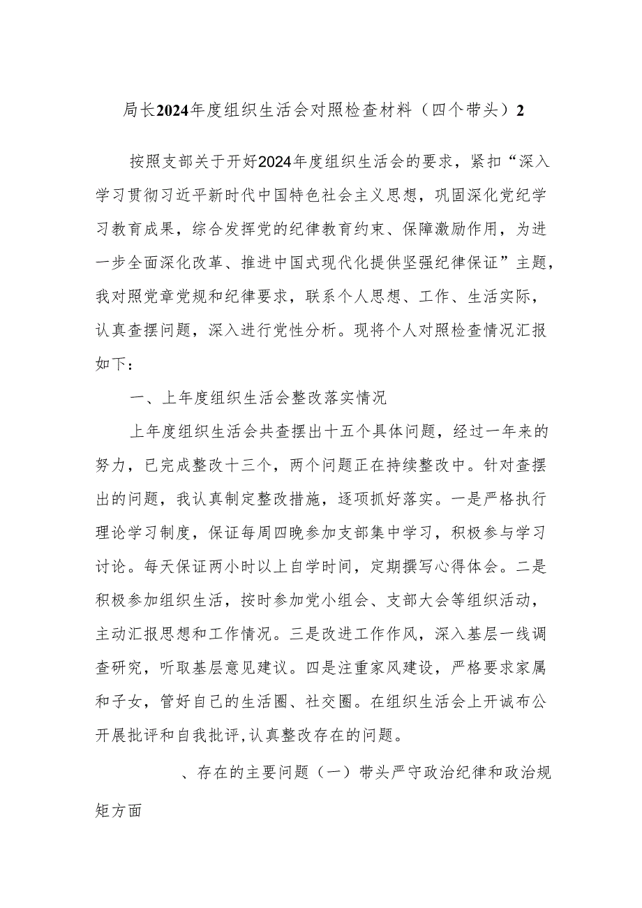 局长2024组织生活会对照检查材料（四个带头）2.docx_第1页