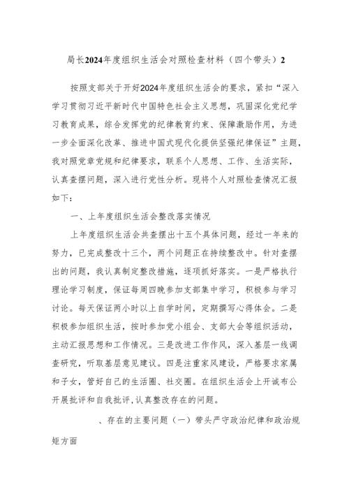 局长2024组织生活会对照检查材料（四个带头）2.docx