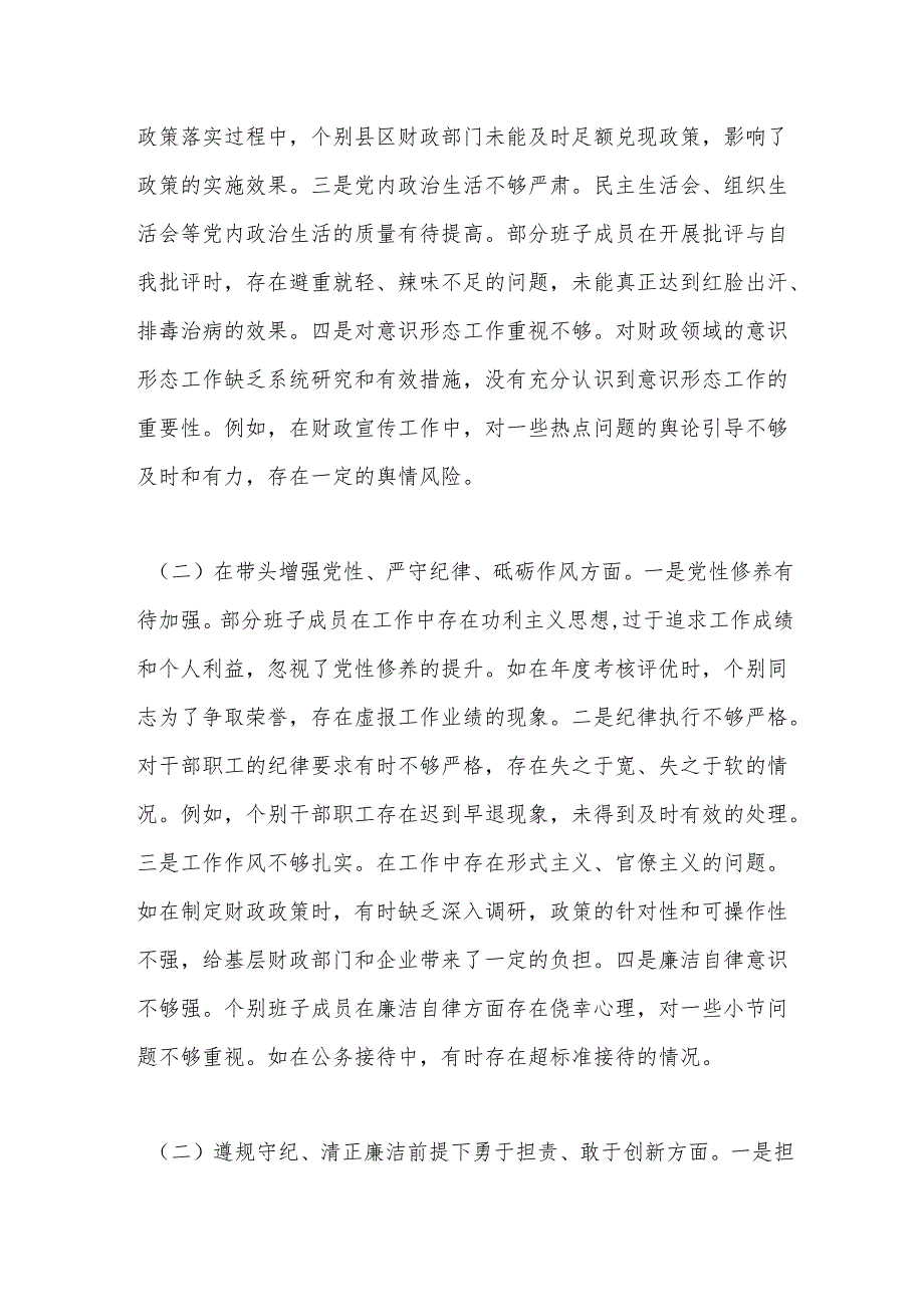 市财政局关于2024民主生活会领导班子对照检视发言材料.docx_第3页