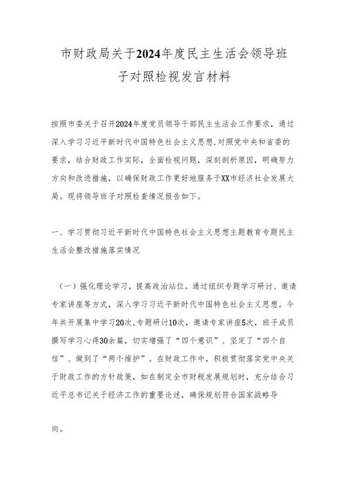 市财政局关于2024民主生活会领导班子对照检视发言材料.docx