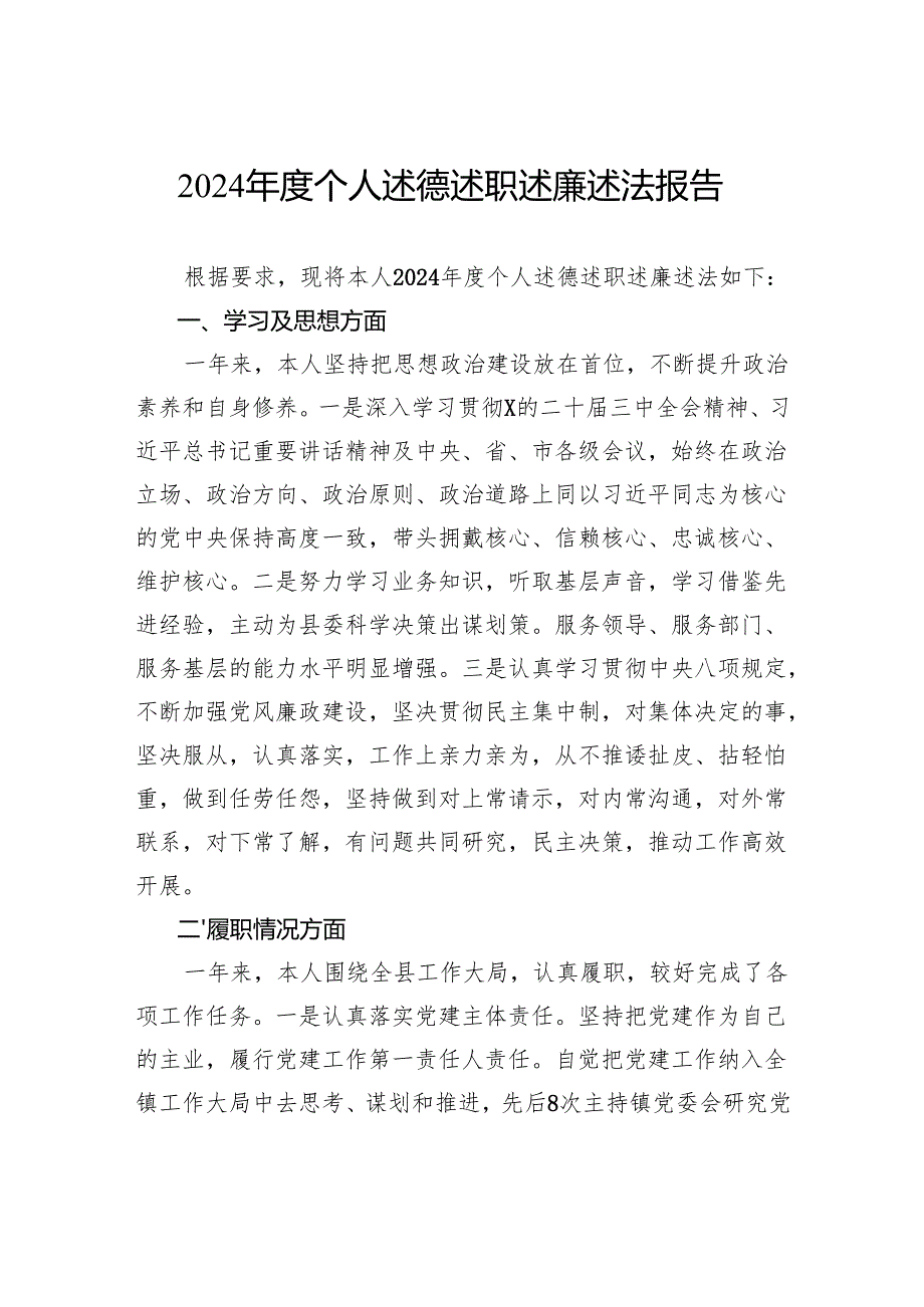 2024个人述德述职述廉述法报告.docx_第1页