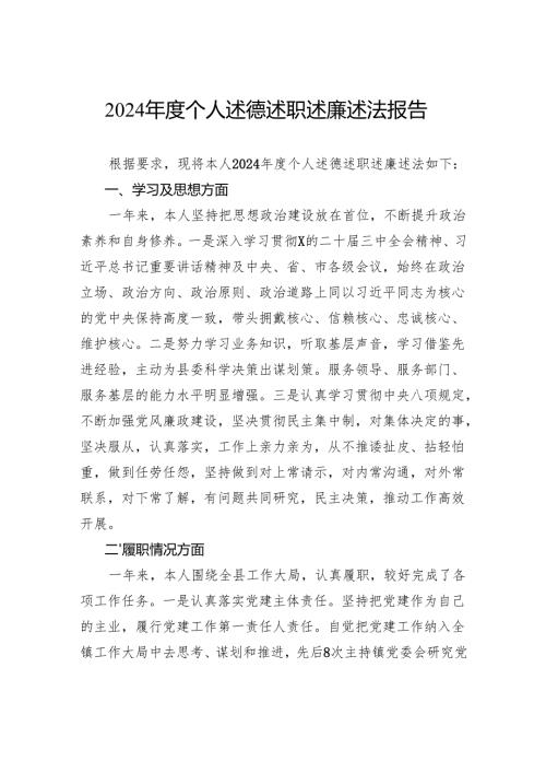 2024个人述德述职述廉述法报告.docx