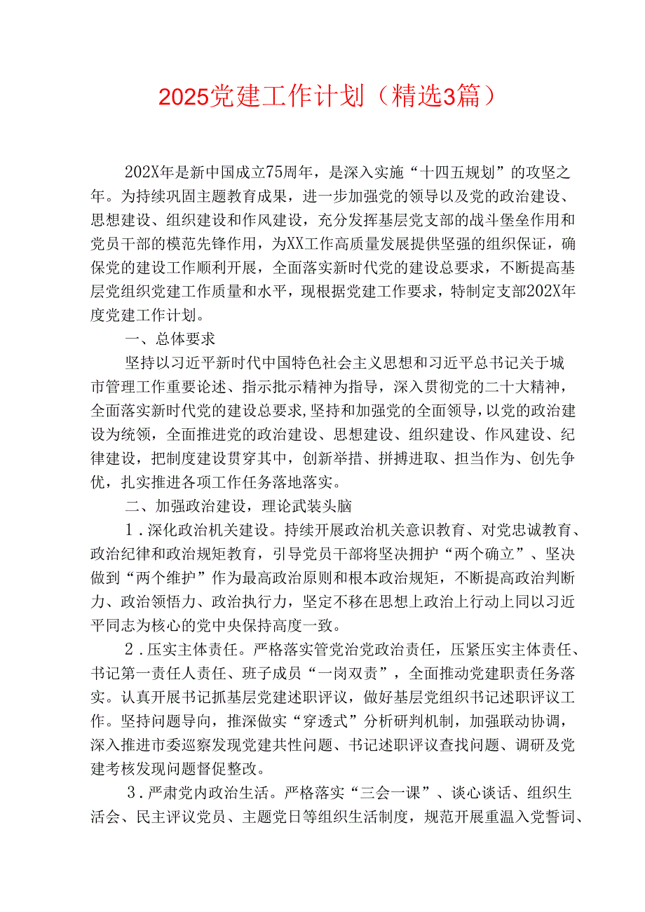 2025党建工作计划(精选3篇).docx_第1页