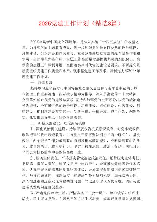 2025党建工作计划(精选3篇).docx