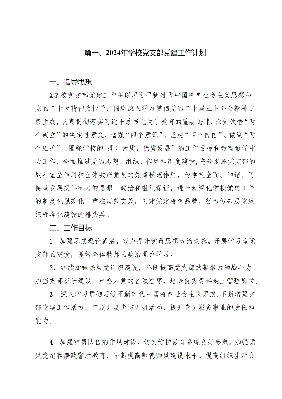 2024年学校党支部党建工作计划精选（共15篇）.docx_第2页