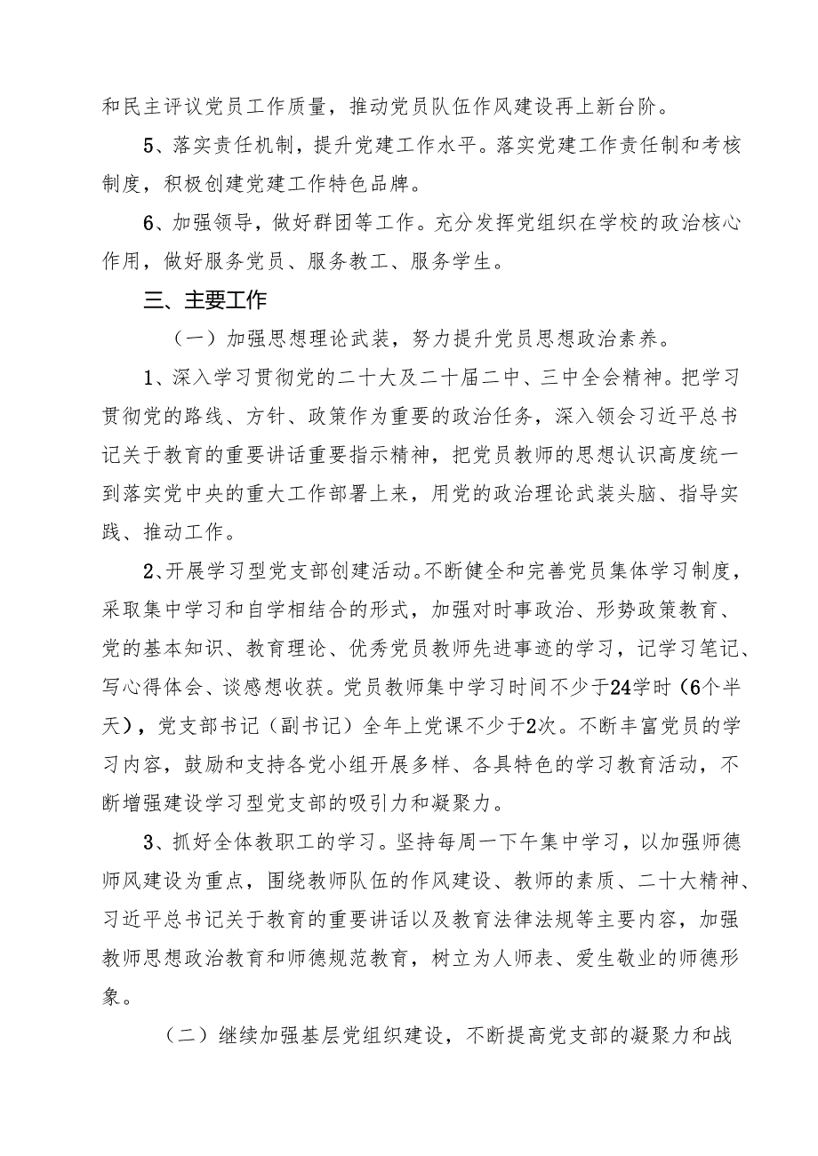 2024年学校党支部党建工作计划精选（共15篇）.docx_第3页