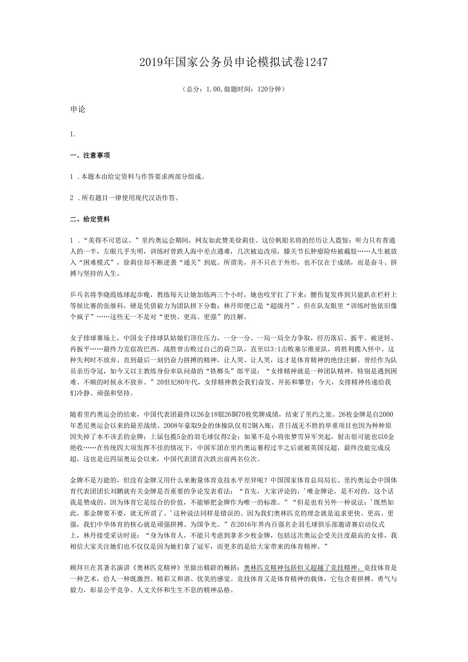 国家公务员申论模拟试卷1247.docx_第1页