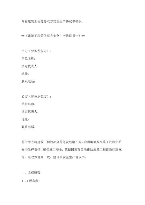 两篇建筑工程劳务双方安全生产协议书模板.docx