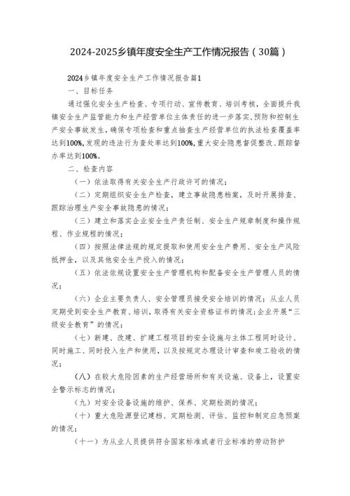 20242025乡镇安全生产工作情况报告（30篇）.docx