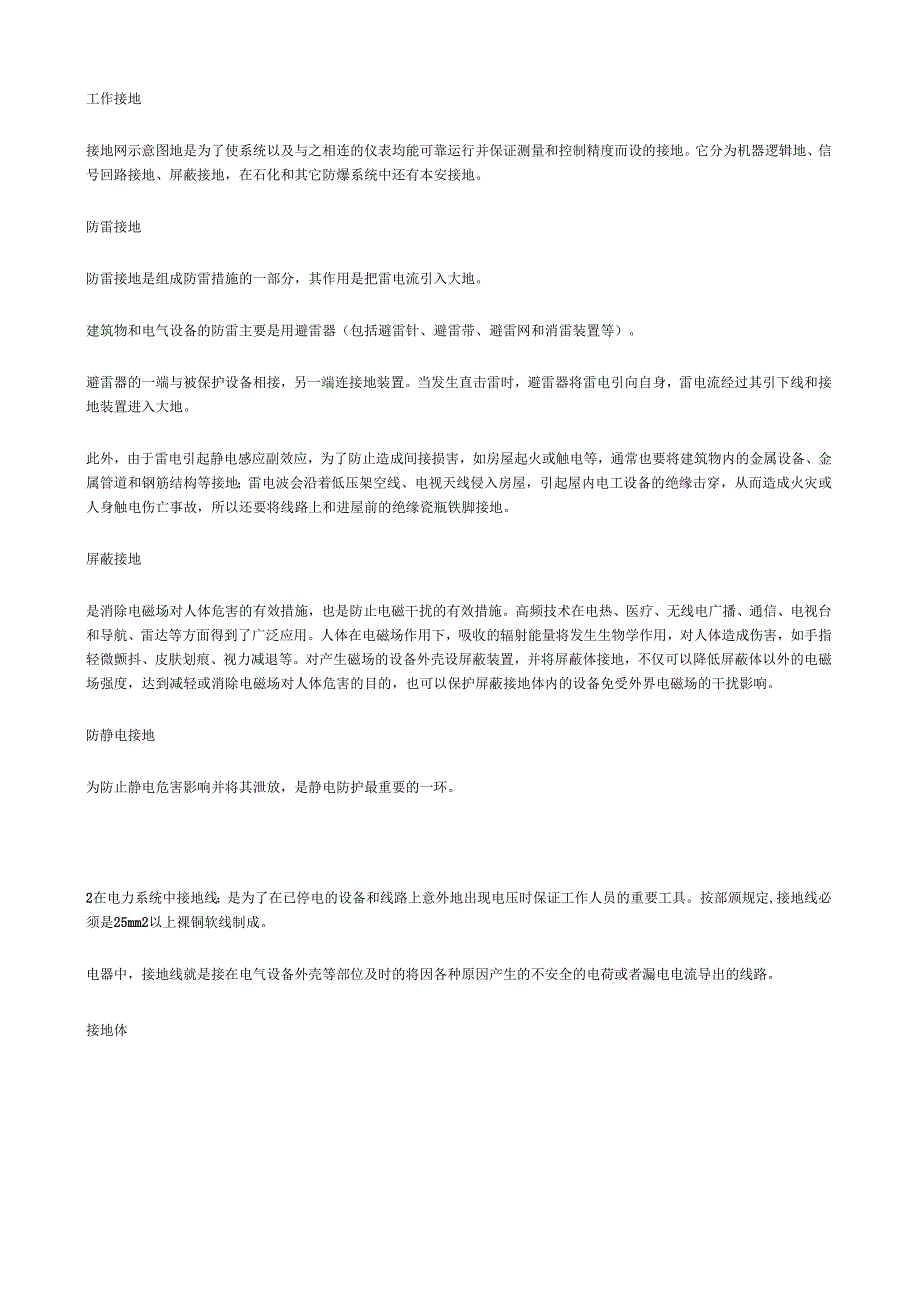 什么是重复接地、保护接地、工作接地、防雷接地、屏蔽接地、防静电接地？(a).docx_第2页