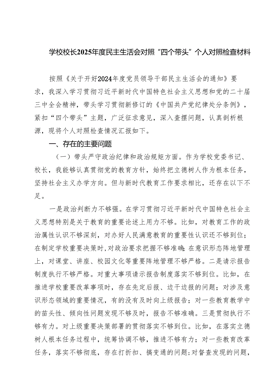 学校校长2025民主生活会对照“四个带头”个人对照检查材料（共六篇）.docx_第1页