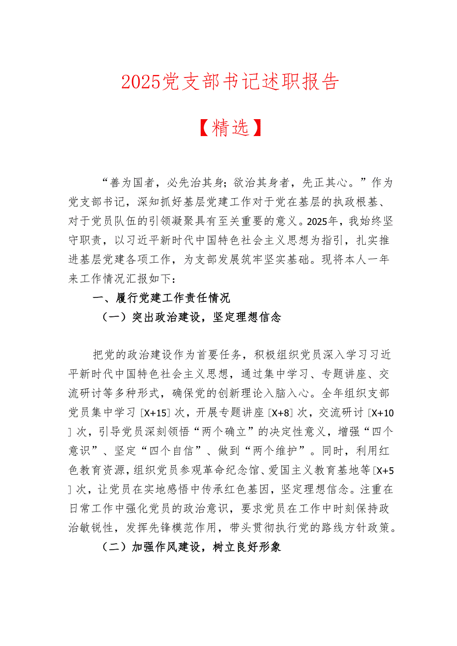 2025党支部书记述职报告【精选】.docx_第1页