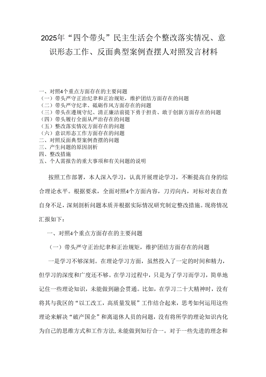 2025年“四个带头”民主生活会个整改落实情况、意识形态工作、反面典型案例查摆人对照发言材料.docx_第1页