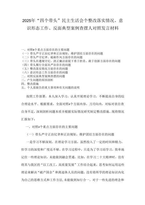 2025年“四个带头”民主生活会个整改落实情况、意识形态工作、反面典型案例查摆人对照发言材料.docx