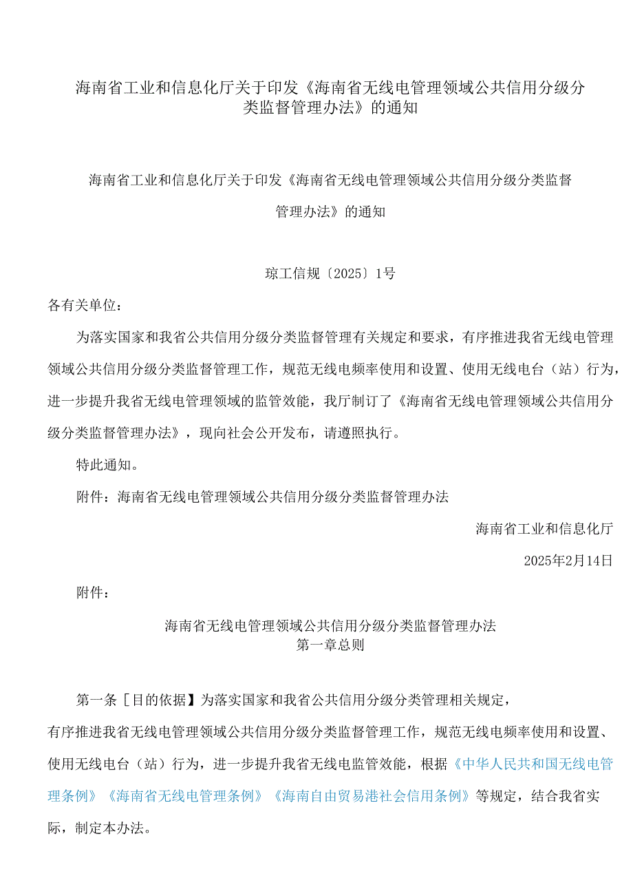 海南省工业和信息化厅关于印发《海南省无线电管理领域公共信用分级分类监督管理办法》的通知.docx_第1页