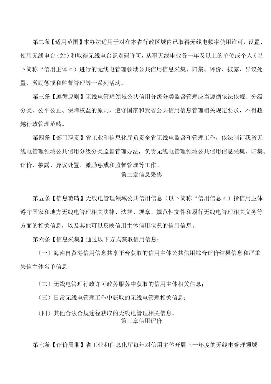 海南省工业和信息化厅关于印发《海南省无线电管理领域公共信用分级分类监督管理办法》的通知.docx_第2页
